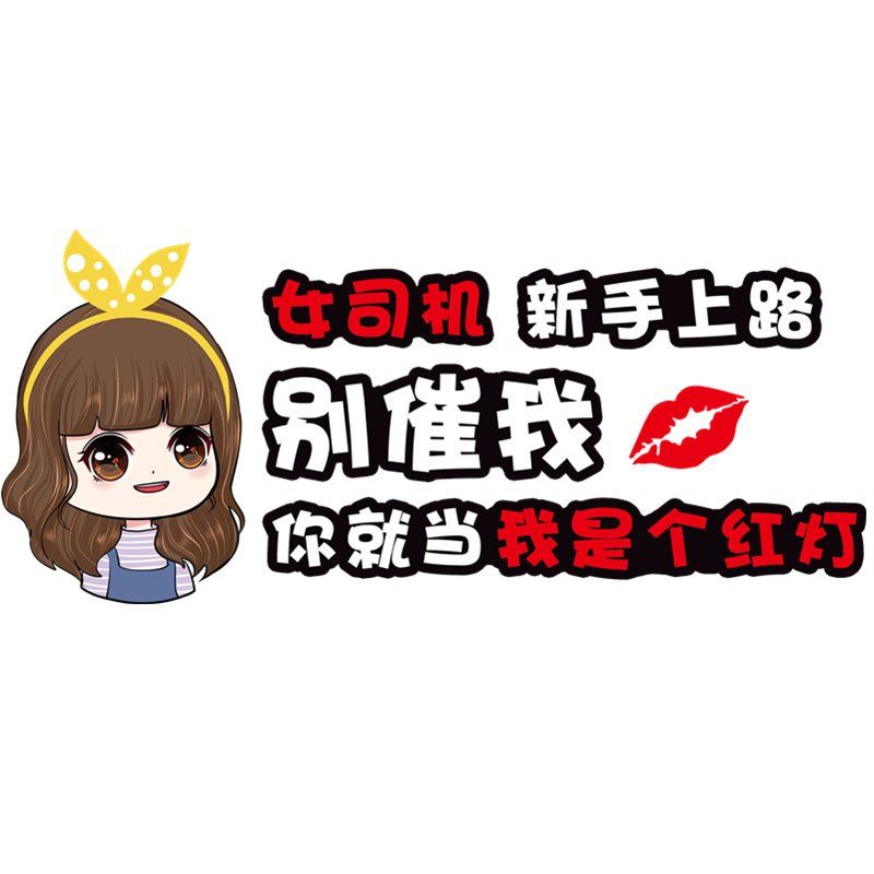 实习车贴汽车新手女司机女司机新手上路实习车贴标志牌创意车身文字