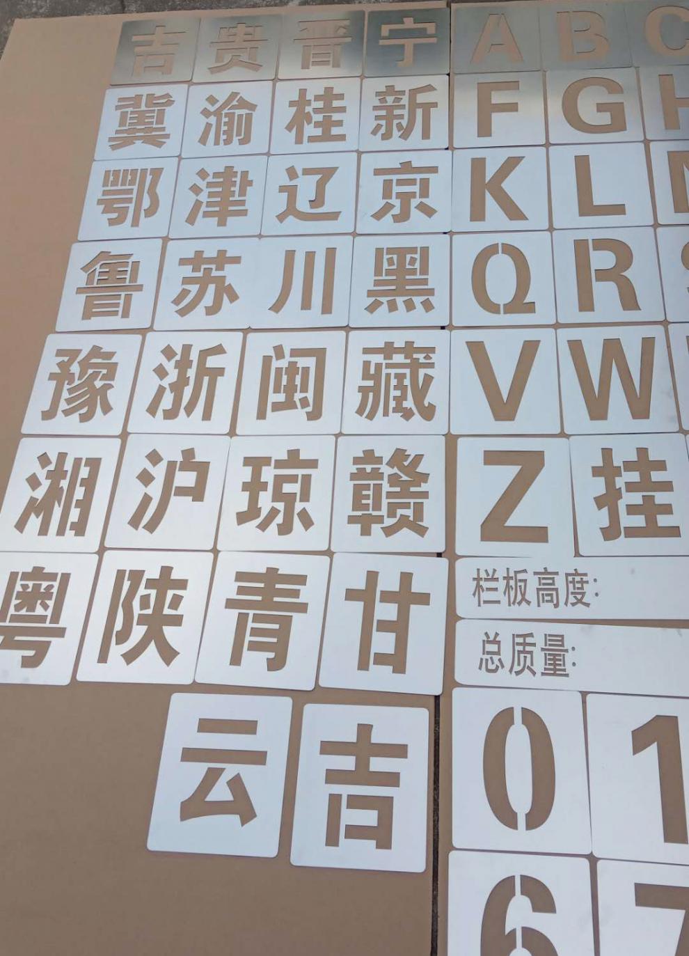 定制汽车牌照车牌放大号镂空喷漆模板 0-9数字a-z字母车位年检喷字