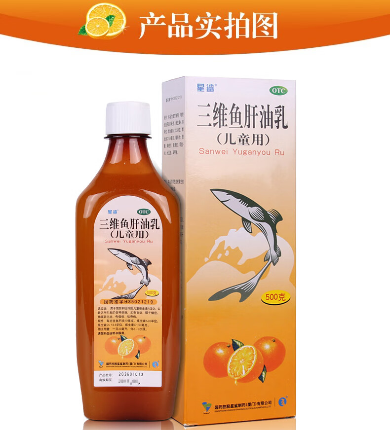 星鲨 三维鱼肝油乳(儿童用)500g维生素a及d c缺乏佝偻病 软骨病