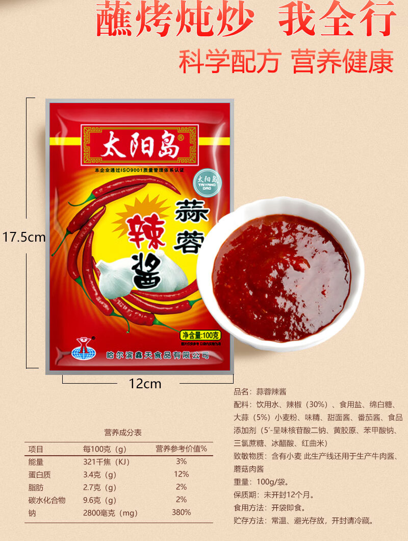 太阳岛蒜蓉辣酱 太阳岛蒜蓉辣酱100克20袋东北烧烤烤冷面蒜泥生蚝麻辣