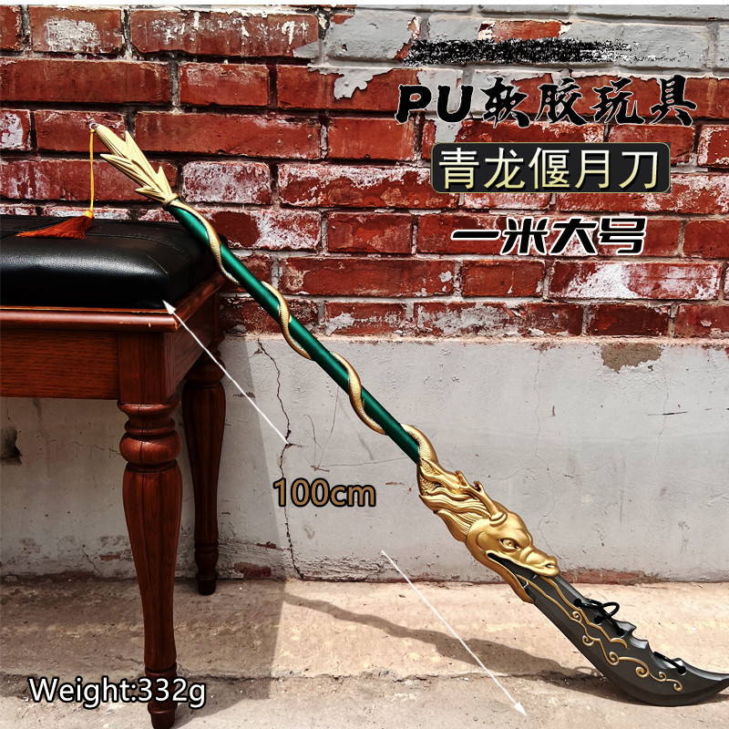 i枪pu软胶材质模型大号1米武i器儿童玩具 软胶1米青龙偃月刀【精工】