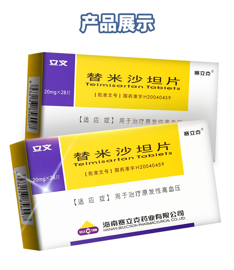 赛立克 立文 替米沙坦片 20mg*28片/盒 原发性高血压 10盒装【图片