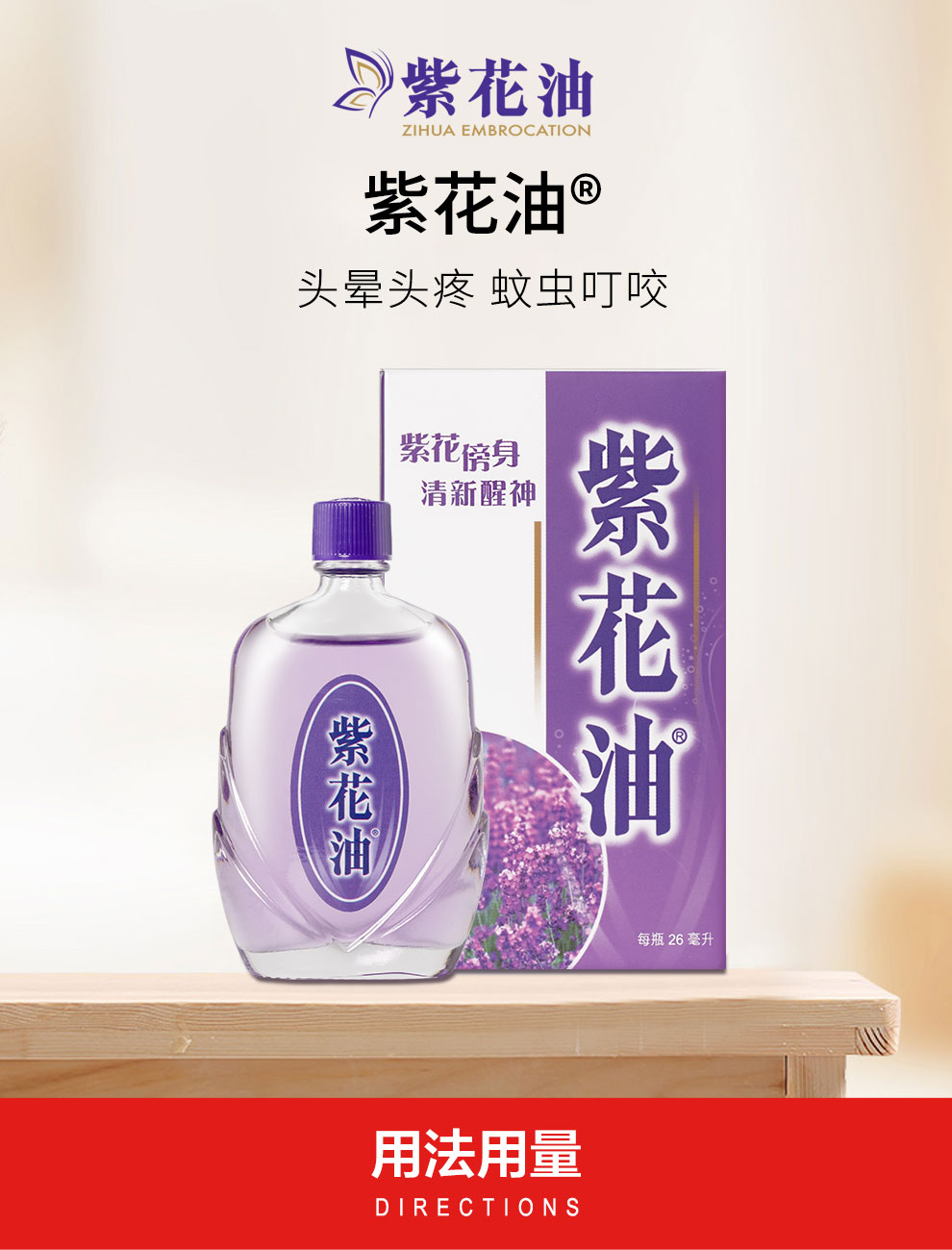 香港紫花油 薰衣草味 伤风鼻塞 晕车晕船 驱蚊提神 26ml /瓶 12ml/盒