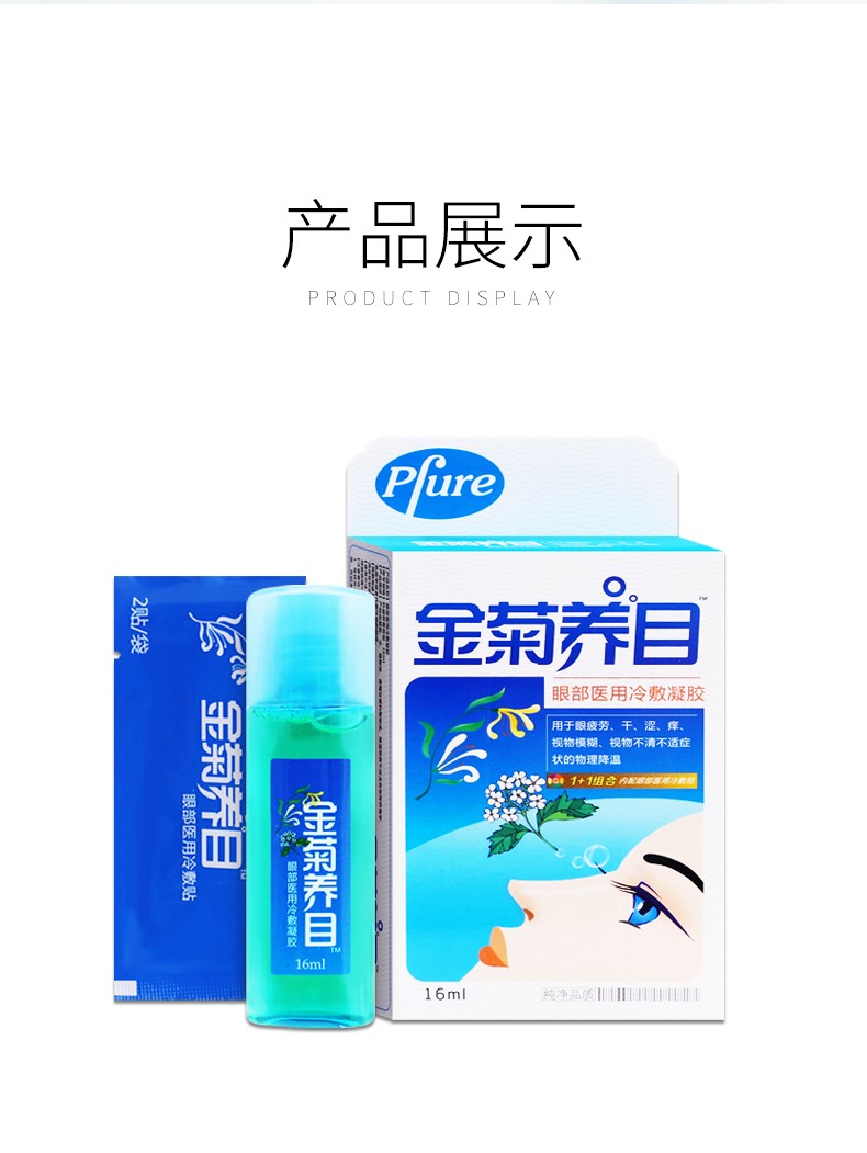 金菊养目眼部医用冷敷凝胶凝露16ml儿童学生成人眼疲劳眼干眼涩眼睛痒