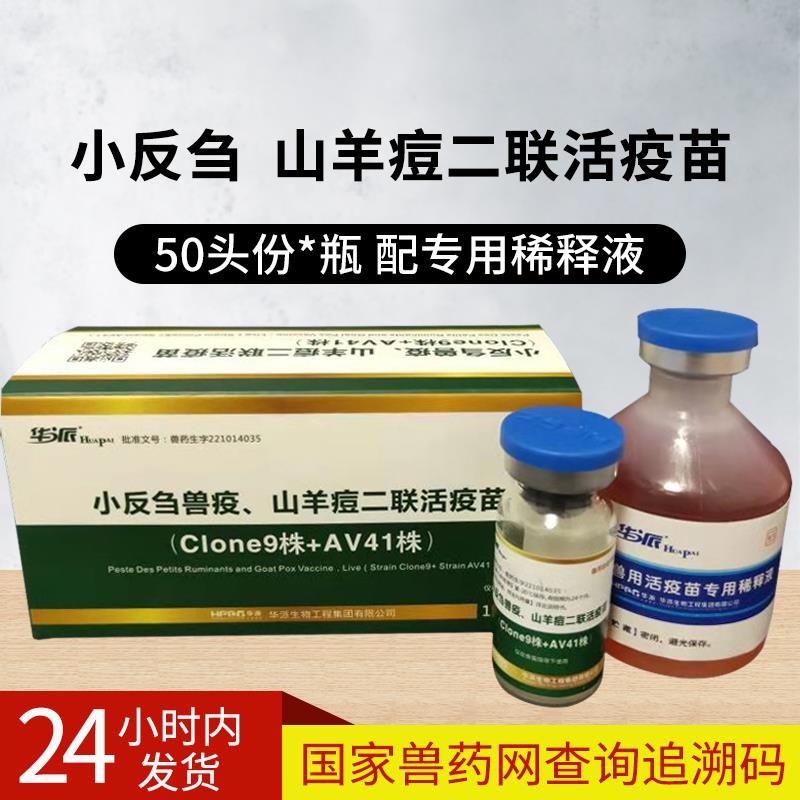羊小反刍兽疫山羊痘二联活疫苗羊瘟羊痘50头份华派羊疫苗华派二联50头