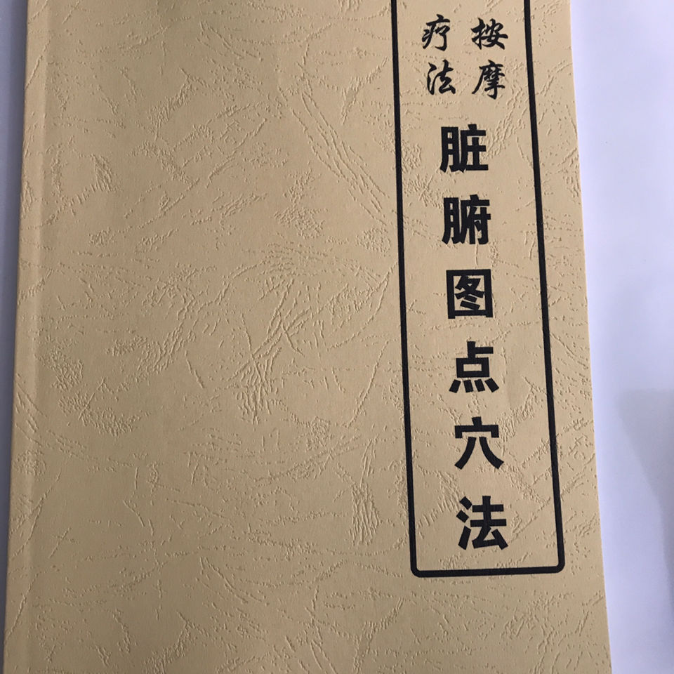 脏腑图点穴法脏腑六经点穴法按摩疗法二书合售【图片 价格 品牌 报价