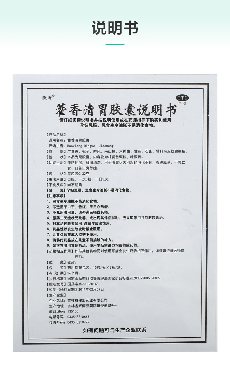 俊宏 藿香清胃胶囊 0.