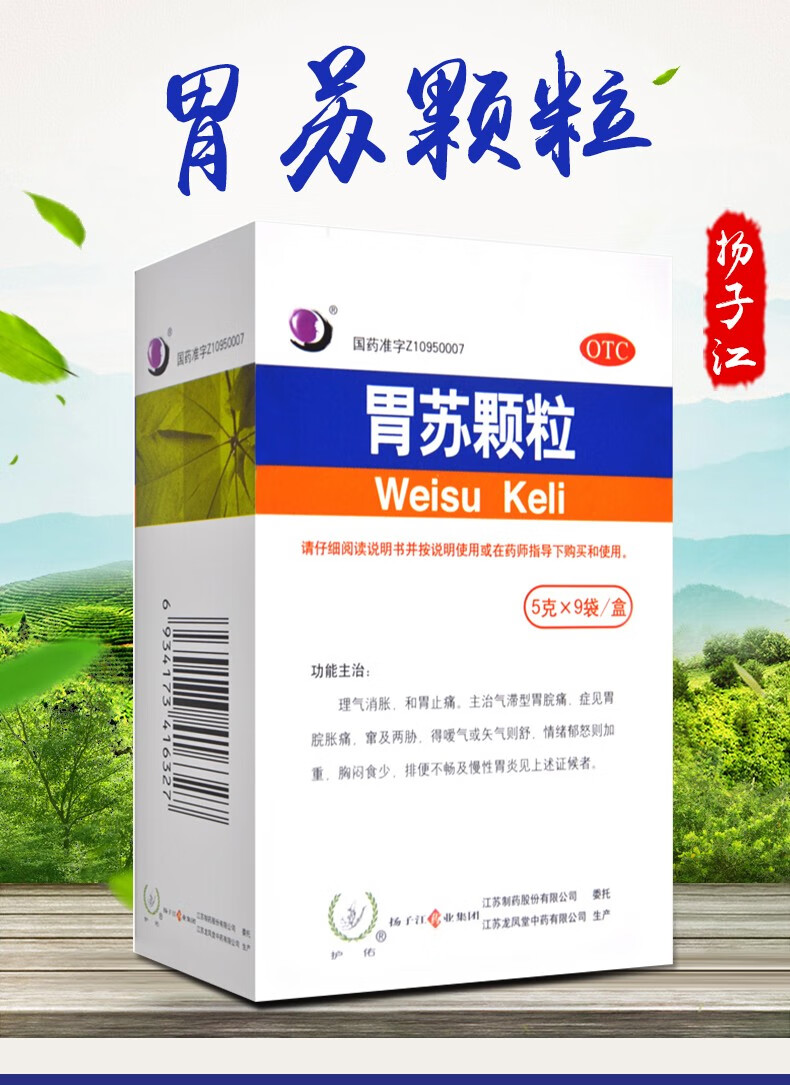 扬子江护佑 胃苏颗粒无糖9袋 胃舒颗粒可搭调理中药冲剂和胃止痛胃脘