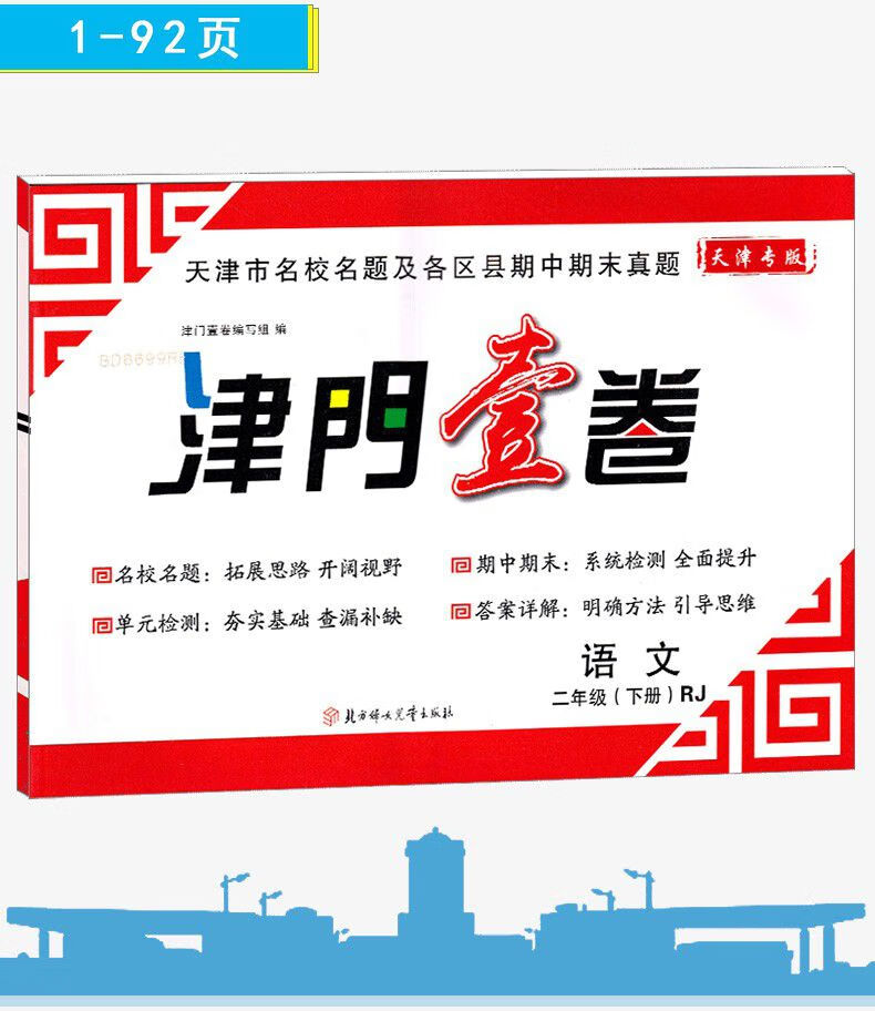2020版津门壹卷二年级上册下册语文数学人教版rj天津专版二年级小学