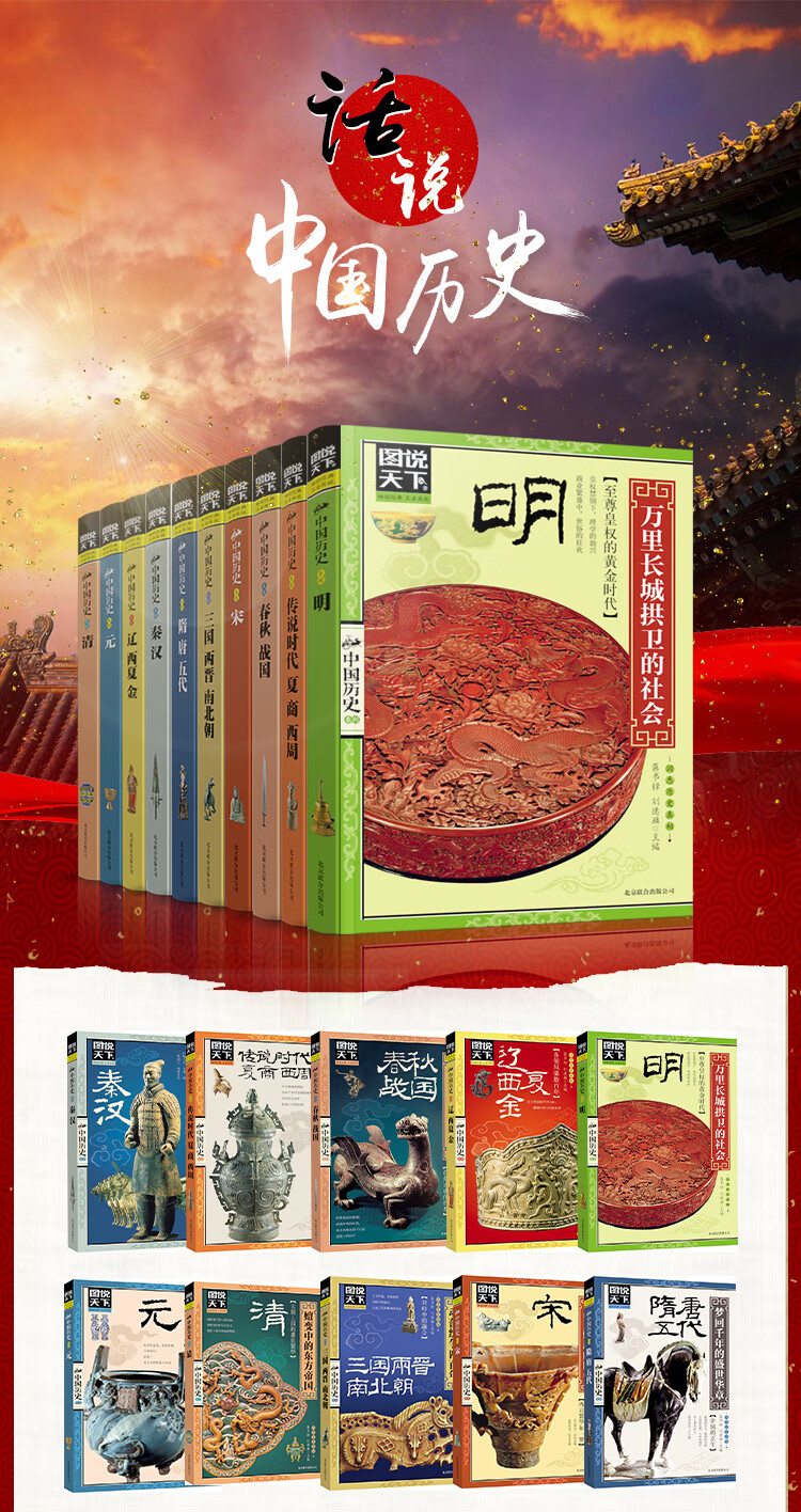 中国上下五千年 历史百科全书 图说天下 话说中国历史【全十册】