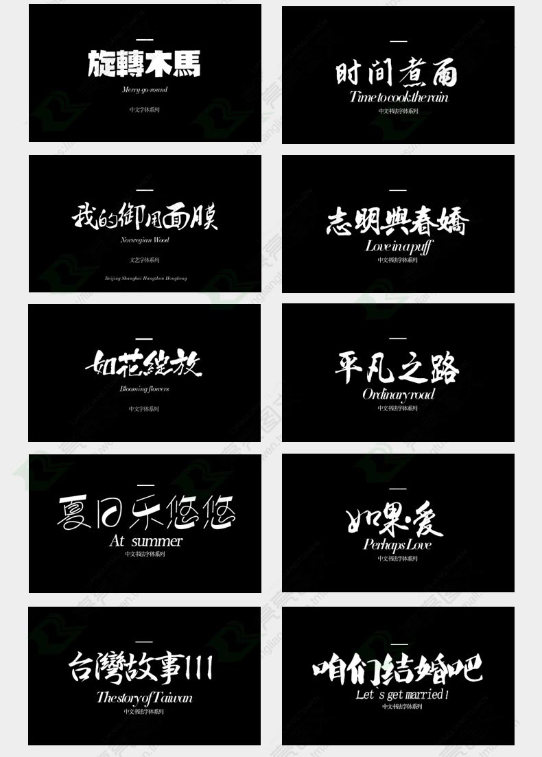 新书法艺术字体库中文日英文ps字体下载aicdr毛笔素材macwin