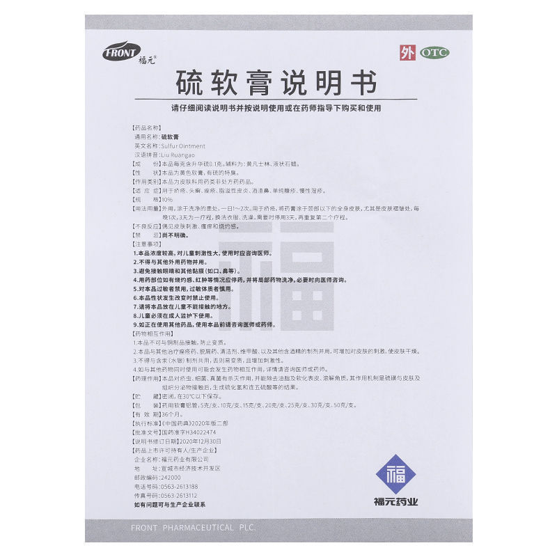 福元 硫软膏 硫磺乳膏 20g 头癣 痤疮 脂溢性皮炎 酒渣鼻 单纯糠疹