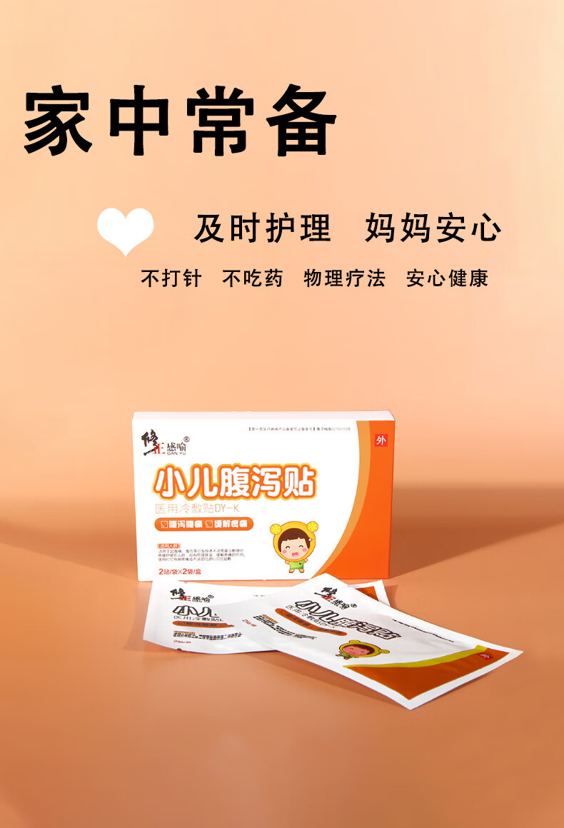 修正小儿腹泻贴穴位贴适用于因腹泻腹痛等引发身体不适需要冷敷理疗