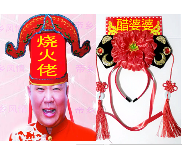 扒灰公公烧火佬高帽子尖尖帽喜公公喜婆婆帽子服装扒灰爷帽子喜公公