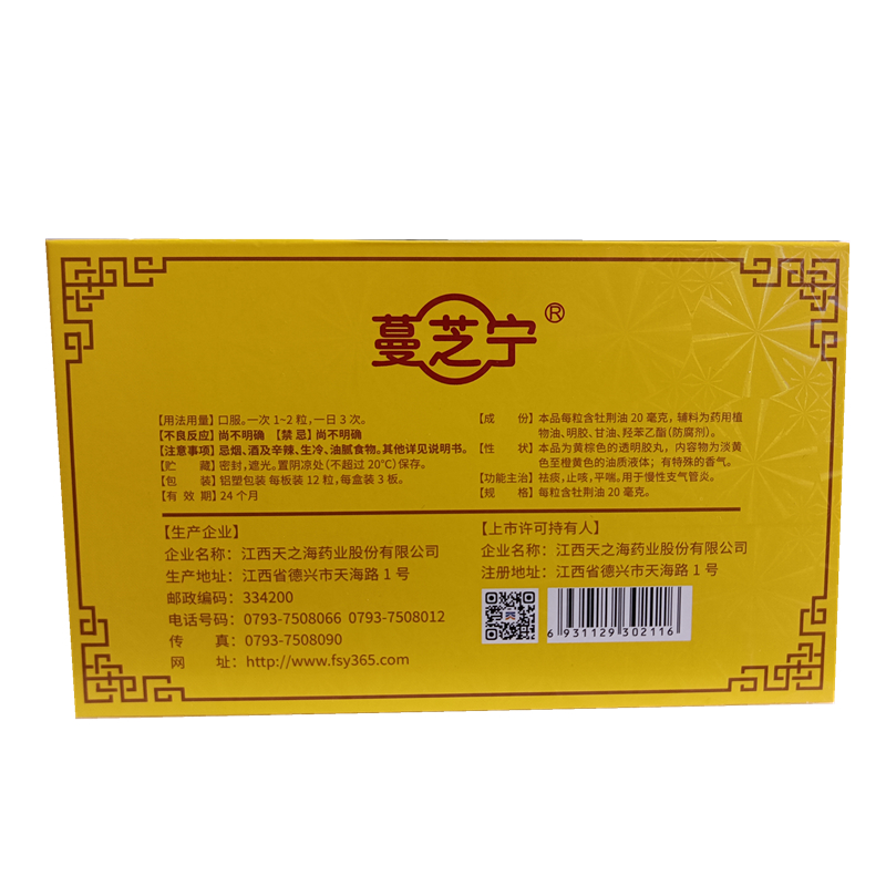 蔓芝宁 牡荆油胶丸 20mg*36粒 1盒 5盒