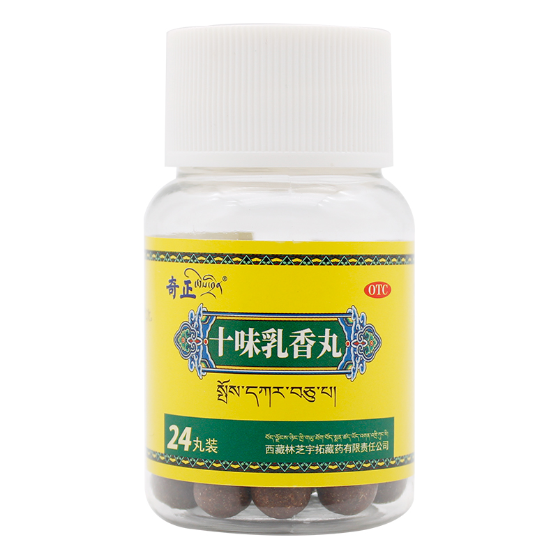 十味乳香丸痛风十味乳香胶囊24丸装用于痛风关节痛西藏药关节变形十味