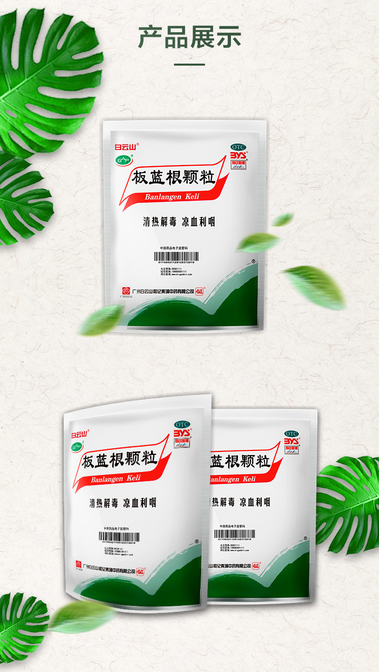 白雲山 板藍根顆粒10g*20袋 有糖 清熱解毒 涼血利咽 咽喉腫痛 口咽