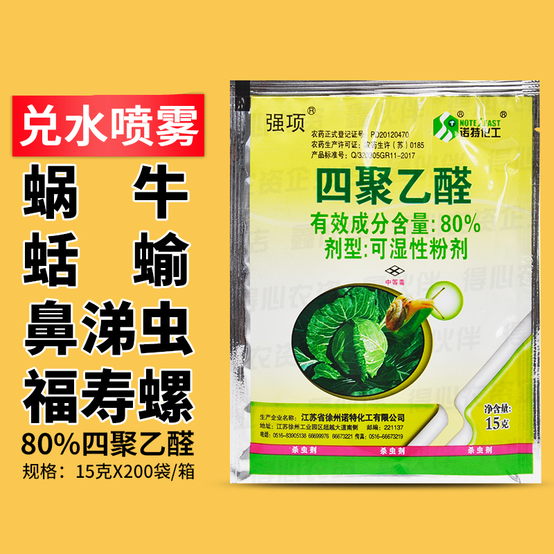 80四聚乙醛蜗牛药菜地家用鼻涕虫专杀专用药花盆厨房通用杀蜗牛15g