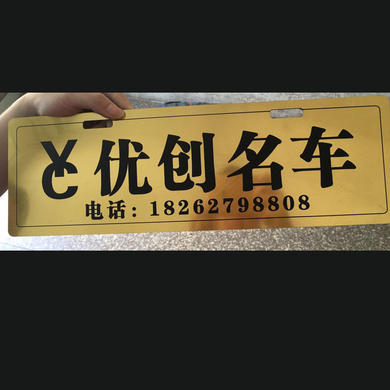 罩定做汽车广告牌 双色版雕刻塑料拉丝金银车前牌 4s店汽贸广告车牌