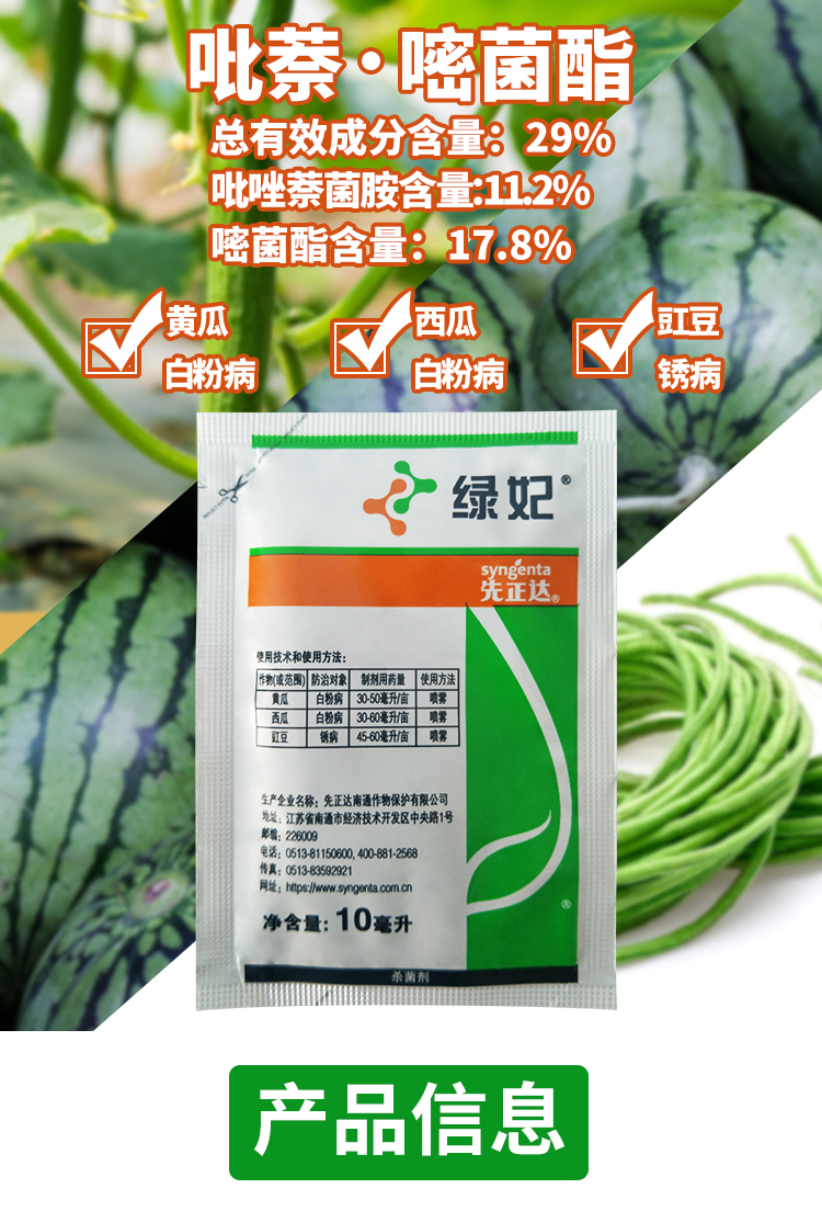 先正达绿妃吡唑萘菌胺嘧菌酯黄瓜白粉病剂10ml农药杀菌剂 10ml【图片