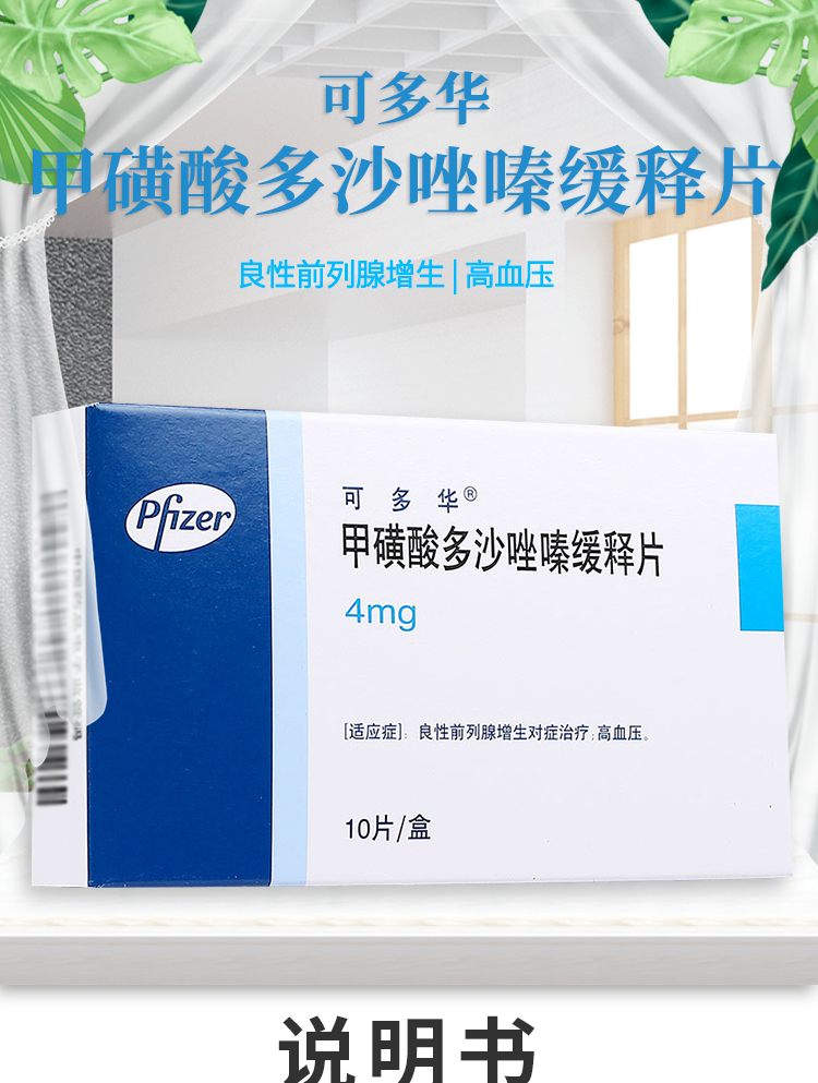 可多华甲磺酸多沙唑嗪缓释片10前列腺增生药治疗的治进口专用前列腺炎