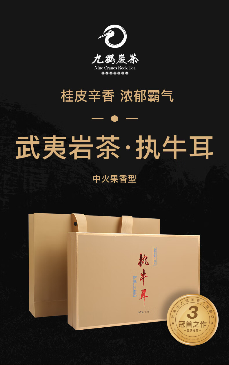 执牛耳特级牛栏坑肉桂岩茶 九鹤岩茶正岩肉桂 中火果香茶叶礼盒51克装