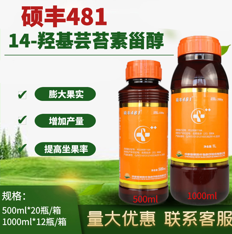 481硕丰14-羟基芸苔素甾醇解药害花卉果蔬保花保果植物生长调节剂 5ml