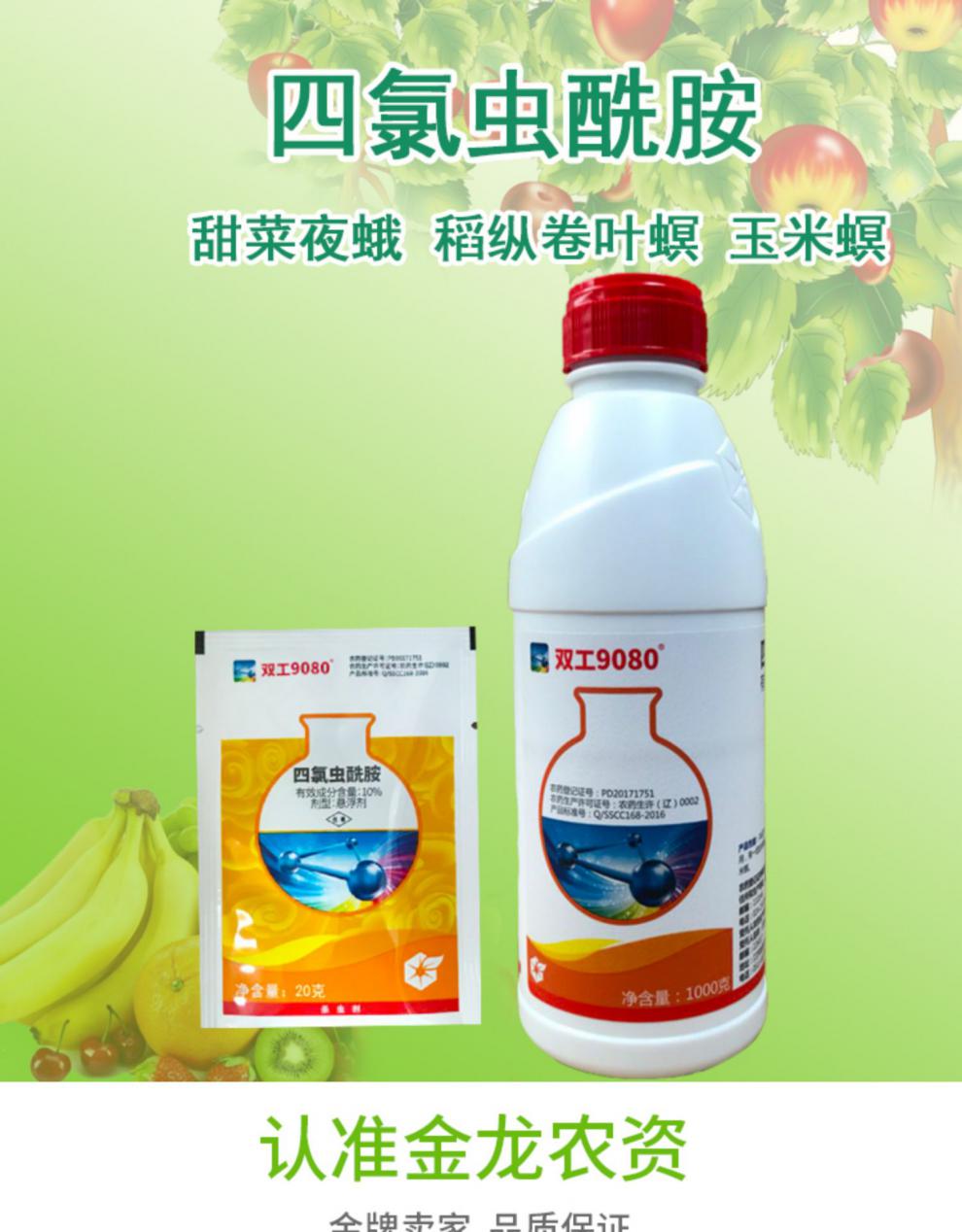 双工9080 四氯虫酰胺 甜菜夜蛾稻纵卷叶螟玉米螟农药悬浮剂杀虫剂