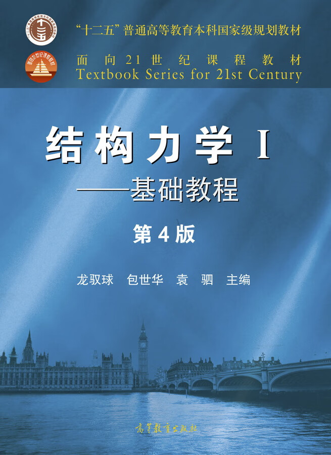 开学季优惠结构力学i基础教程第4版龙驭球包世华袁驷龙驭球包世华袁驷