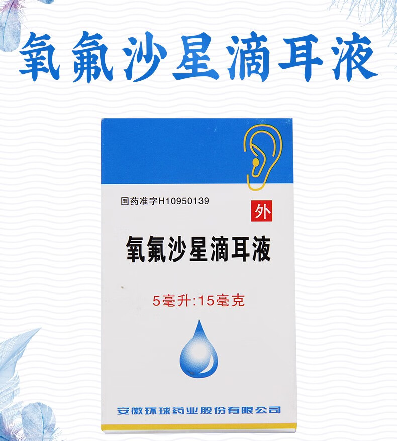 环球氧氟沙星滴耳液5ml15mg用于治疗敏感菌引起的中耳炎外耳道炎鼓膜
