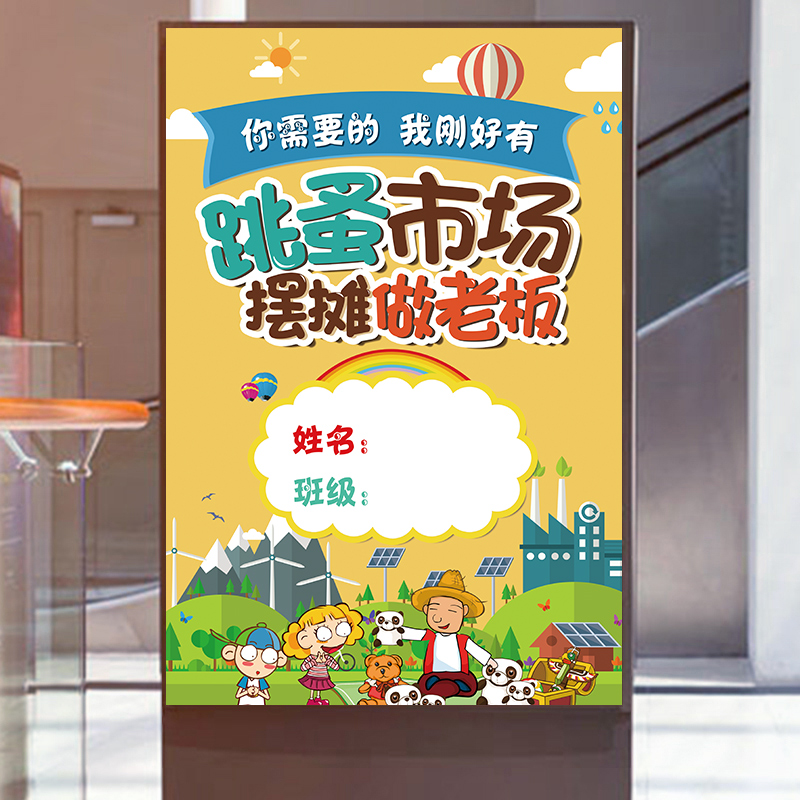 跳蚤市场摊位牌爱心义卖海报贴纸儿童幼儿园摊位海报摆摊广告牌装饰