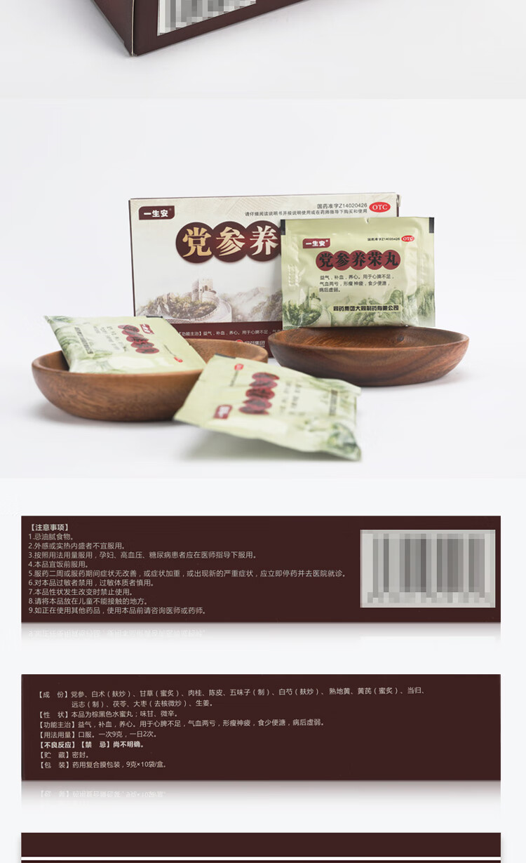 一生安党参养荣丸9g10袋盒益气补血养心气血两亏引起的贫血症贫血1