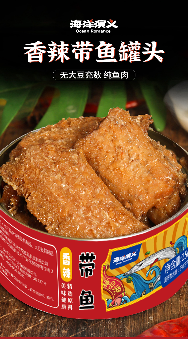 海洋演义香辣带鱼罐头 150g/罐 海洋演义香辣带鱼罐头150g/罐*9罐