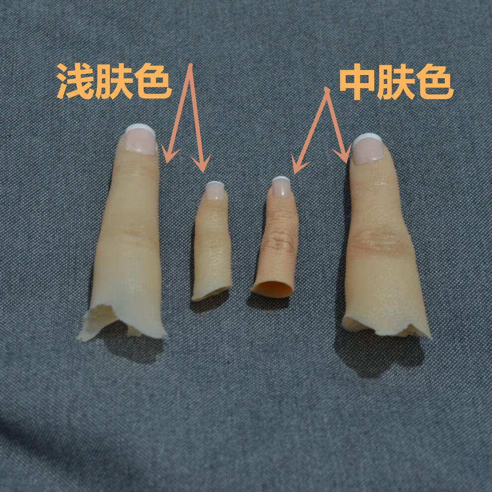 小·米(mi)生态米家通用假手指仿真指套魔术道具影视道具硅胶美容手指