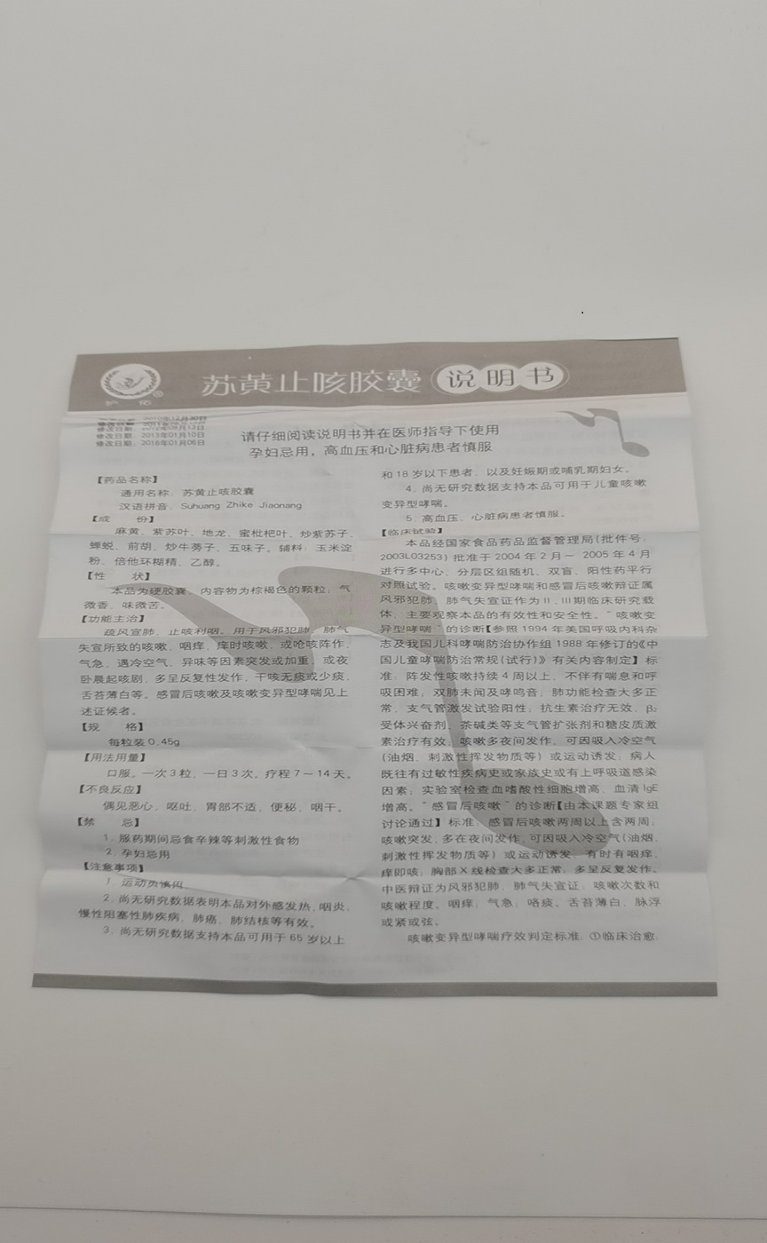 护佑 苏黄止咳胶囊 0.