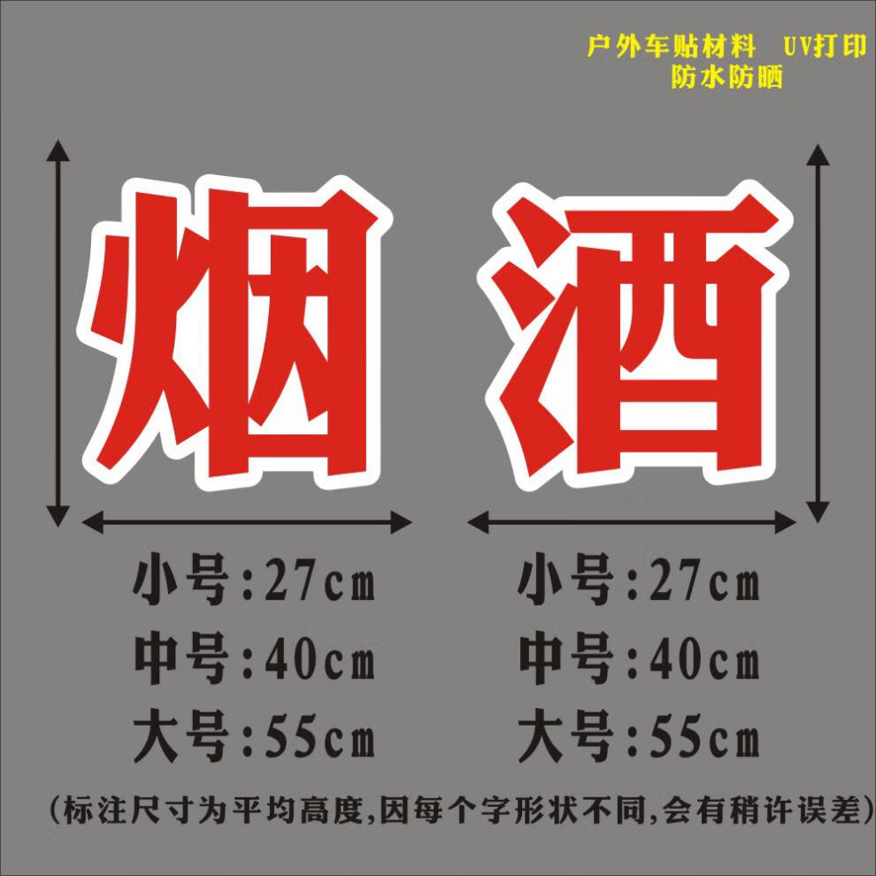 烟酒商店超市便利店玻璃门贴纸店铺招牌贴装饰橱窗玻璃广告贴纸欧琪尚