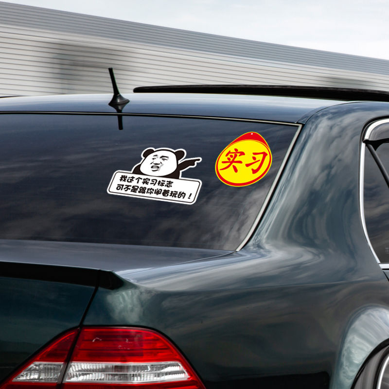 内含段子车贴防水女司机搞笑实习标志车贴新手上路创意文字反光车贴纸
