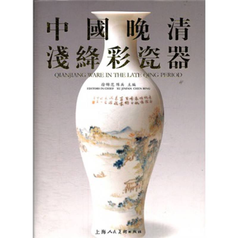 【裸脊匣精装】中国晚清浅绛彩瓷器另荐辨伪与收藏鉴藏民国瓷彩瓷彩瓷
