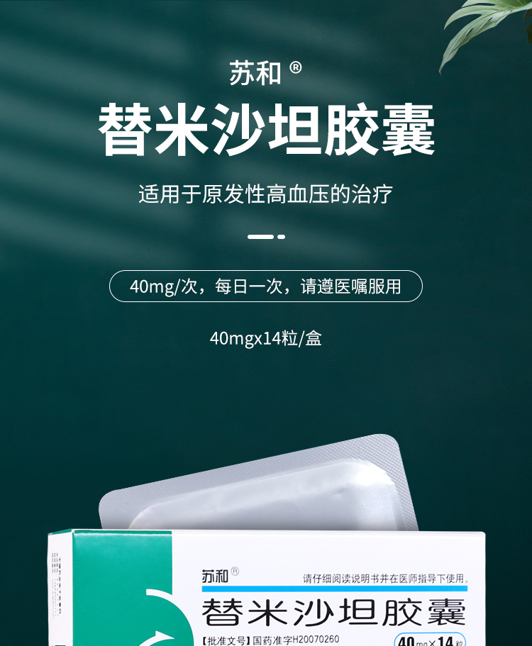 双鹤药业 苏和 替米沙坦胶囊 40mg*7粒*2板 用于治疗原发性高血压 5