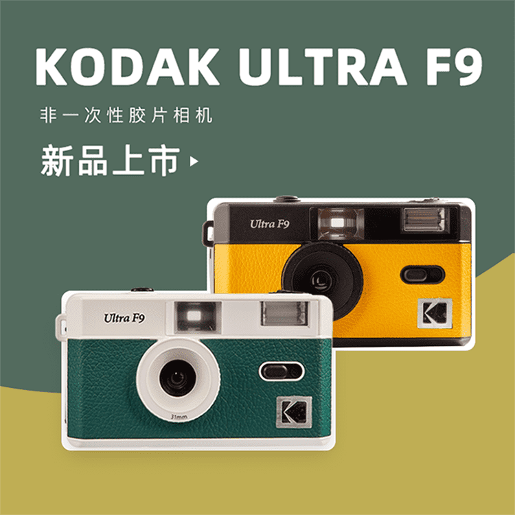 kodakultraf9复古可换胶卷傻瓜相机新手入门礼物ins胶片机学生柯达黄
