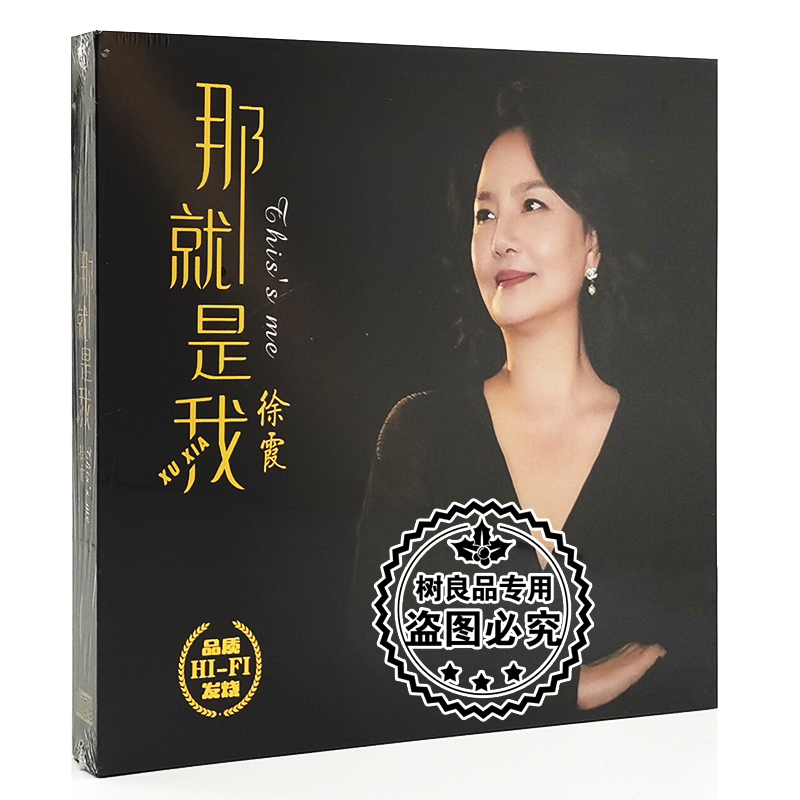 正版中国艺术歌曲集萃 徐霞 那就是我 女高音歌唱家hifi唱片 那就是我