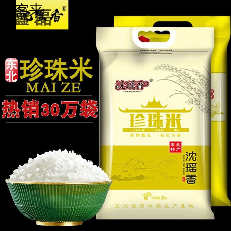 东北大米10斤斤50斤珍珠米辽宁特产大米新米10kg东北辽星米10斤
