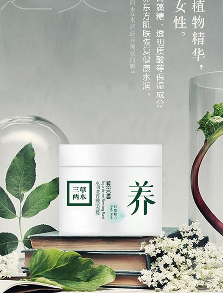 三草两木水润滋养睡眠面膜韦陀花鲜养安睡面膜韦陀花鲜养安睡面膜