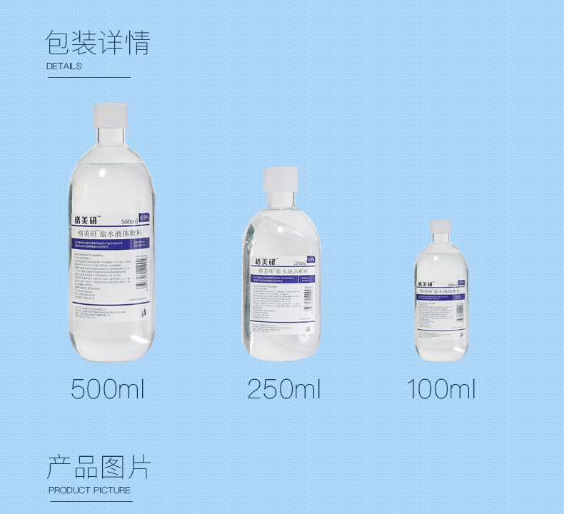 盐水09氯化钠液生理性盐水敷脸祛痘雾化生理海盐水纹绣痛膏风湿跌打