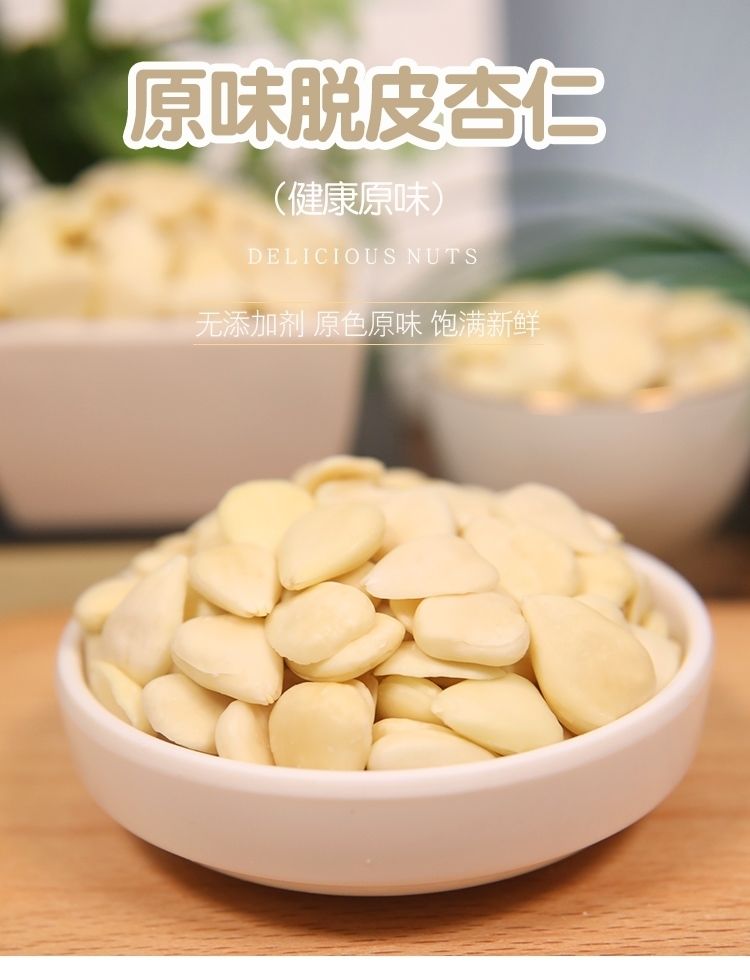 南杏仁生甜杏仁去皮甜杏仁原味杏仁片承德杏仁南北杏露露原料坚果精品