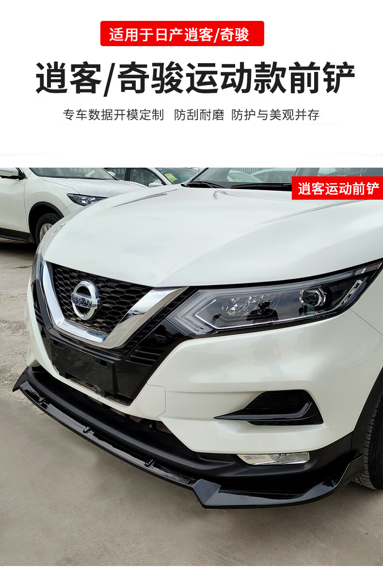 第壹社日产1722款新奇骏改装前铲改装21逍客前唇小包围防撞防磕碰前