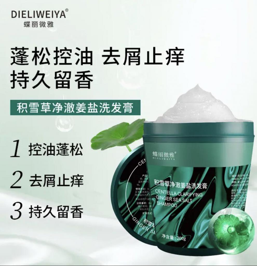 单瓶低至17蝶丽微雅积雪草净澈海姜盐洗发膏头皮磨砂膏海盐洗发水控油