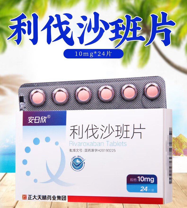 正大天晴安日欣利伐沙班片10mg24片1盒