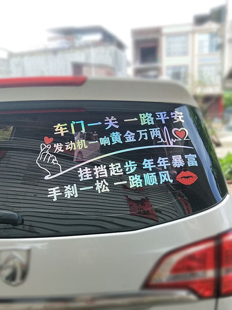 人氣創意車門一關一路平安車貼個性創意文字網紅抖音貼紙汽車車身貨車