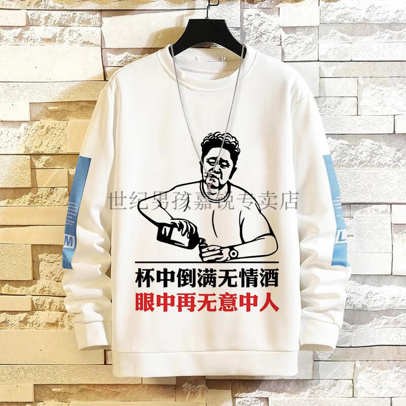 捡漏】圆领加绒卫衣男抖音同款滴滴代喝男女ktv喝酒酒神称号带文字 18